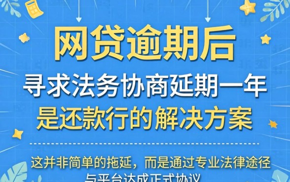 网贷逾期法务协商延期一年可行吗