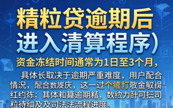 微粒贷逾期资金冻结多久能解冻
