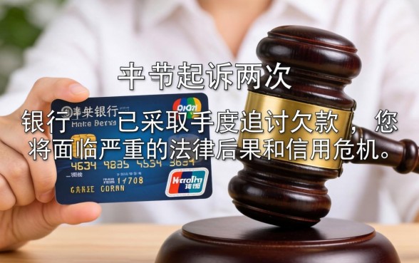 信用卡被起诉两次后果严重吗