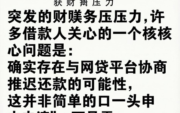 可以和网贷平台协商推迟还款吗