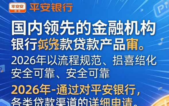 平安银行贷款怎么申请才能快速下款