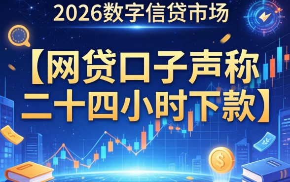 网贷口子二十四小时下款是真的吗