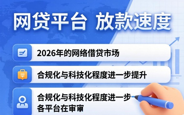 2026年网贷下款最快的是哪个平台