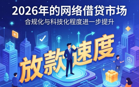 2026年网贷下款最快的是哪个平台