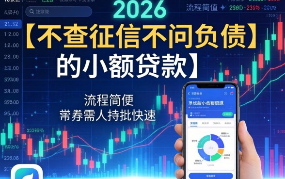 不查征信不问负债的小额贷款靠谱吗