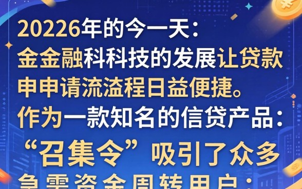 召集令贷款申请流程与条件详解