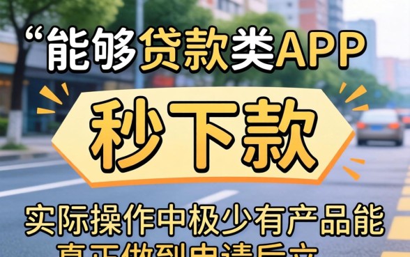 秒下款app真的存在吗