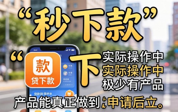 秒下款app真的存在吗