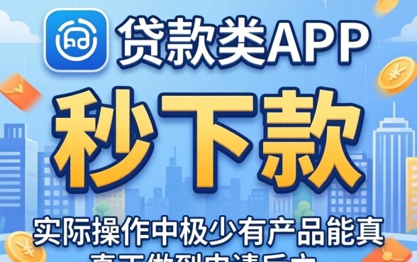 秒下款app真的存在吗