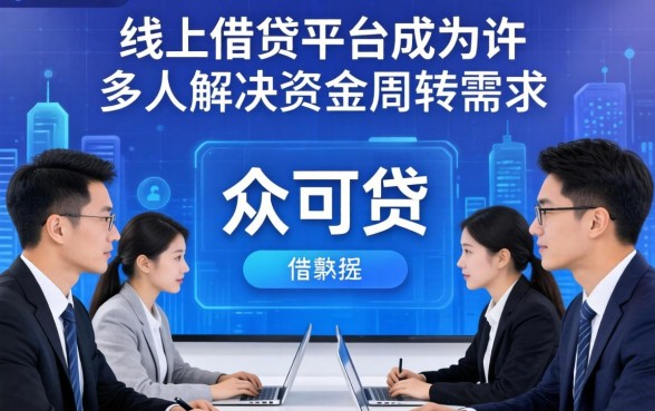 众可贷借款流程详解及常见问题解答