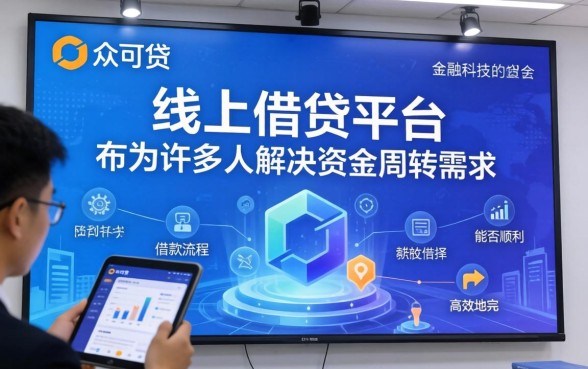 众可贷借款流程详解及常见问题解答