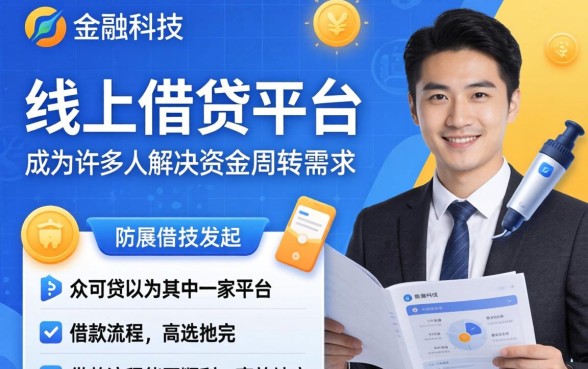 众可贷借款流程详解及常见问题解答