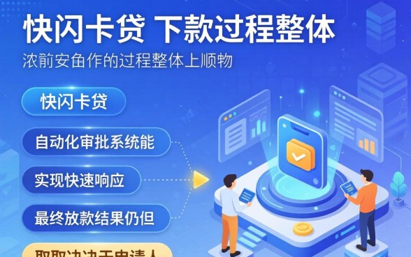 快闪卡贷下款过程是否还顺畅
