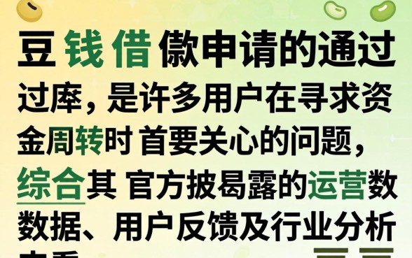 豆豆钱借款申请通过率高不高