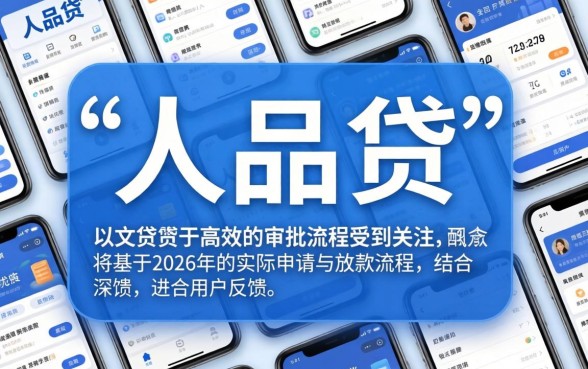 人品贷审核放款全流程时间解析