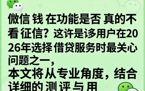 微信借钱不看征信的秘密大揭秘