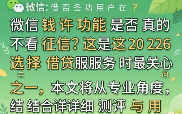 微信借钱不看征信的秘密大揭秘