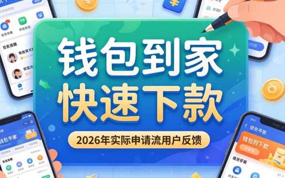 钱包到家下款时间到底有多快