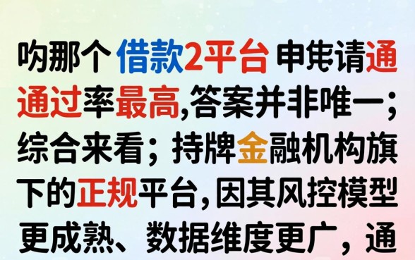 哪个借款平台申请通过率最高且放款快