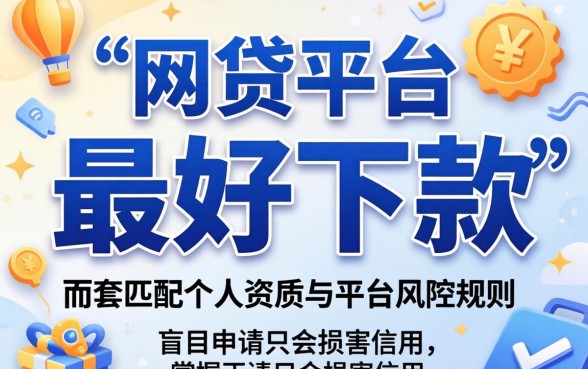 如何找到最好下款的网贷平台