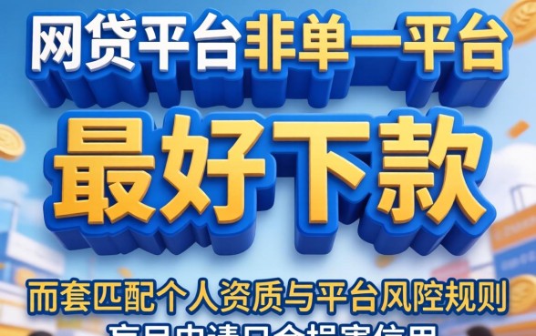 如何找到最好下款的网贷平台