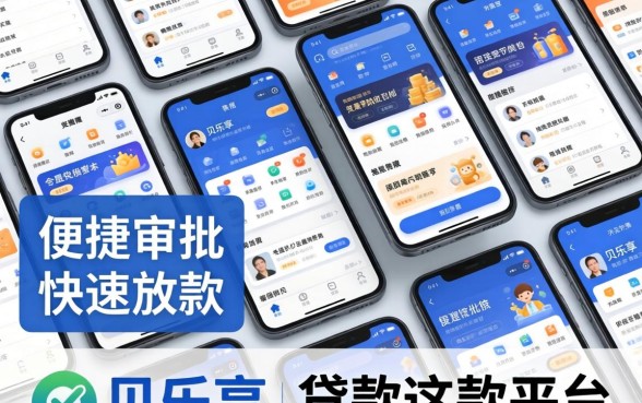 贝乐享贷款申请条件与下款速度全解析