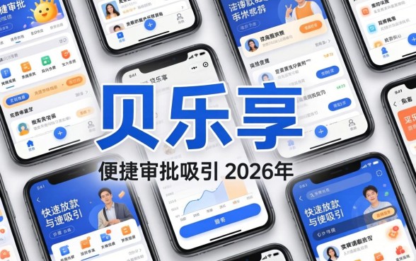 贝乐享贷款申请条件与下款速度全解析