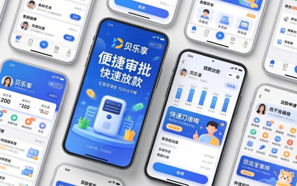 贝乐享贷款申请条件与下款速度全解析