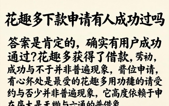 花趣多下款申请有人成功过吗