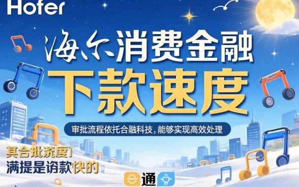 海尔消费金融下款速度快不快