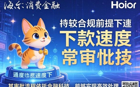 海尔消费金融下款速度快不快