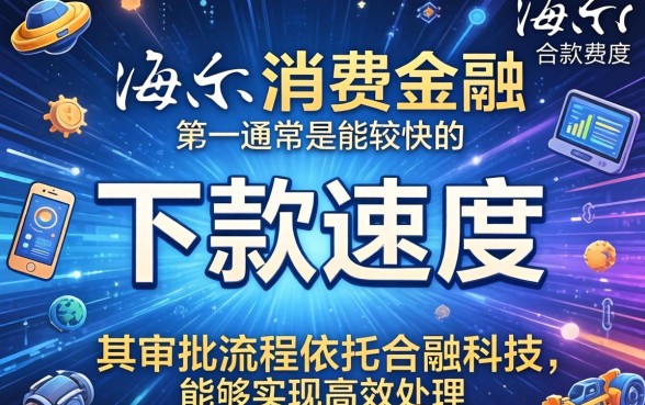 海尔消费金融下款速度快不快