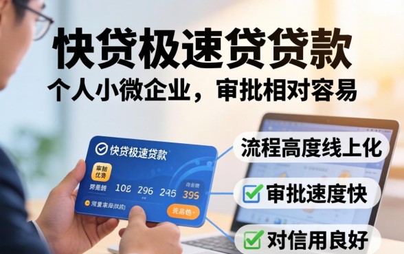 快贷极速贷审批容易吗