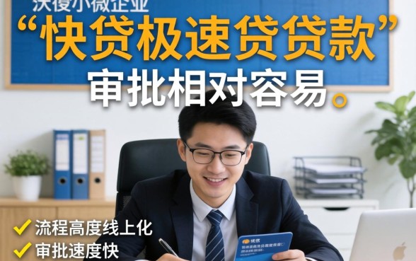 快贷极速贷审批容易吗