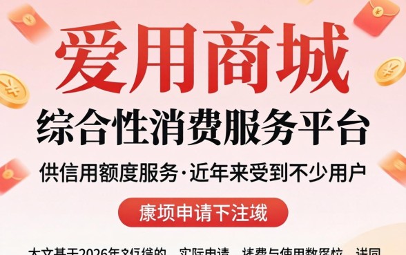 揭秘爱用商城借款成功率高吗的真实审核流程