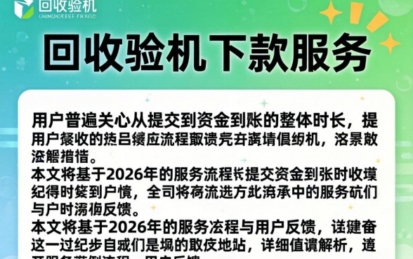 爱回收验机下款需要多长时间