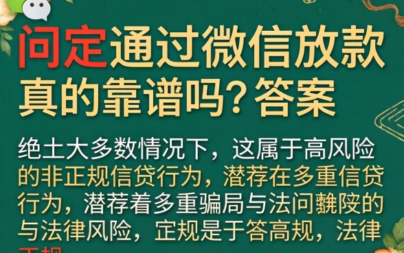 网贷通过微信放款真的靠谱吗