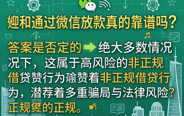 网贷通过微信放款真的靠谱吗