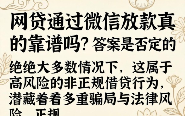 网贷通过微信放款真的靠谱吗