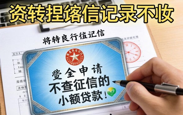 不查征信的小额贷款怎么申请容易通过