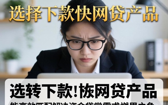 为什么选择下款快的网贷产品