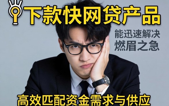 为什么选择下款快的网贷产品