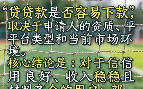 网上那些贷款真的容易下款吗