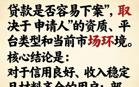 网上那些贷款真的容易下款吗