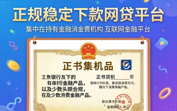 盘点2026年正规网贷平台下款攻略