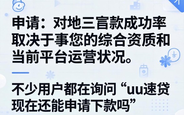 uu速贷现在还能申请下款吗