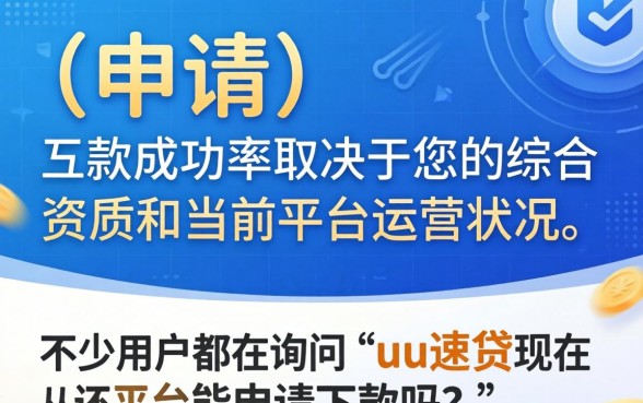 uu速贷现在还能申请下款吗
