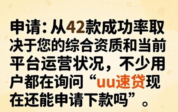 uu速贷现在还能申请下款吗