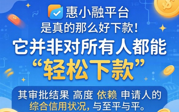 惠小融平台借款审核要多久才能通过