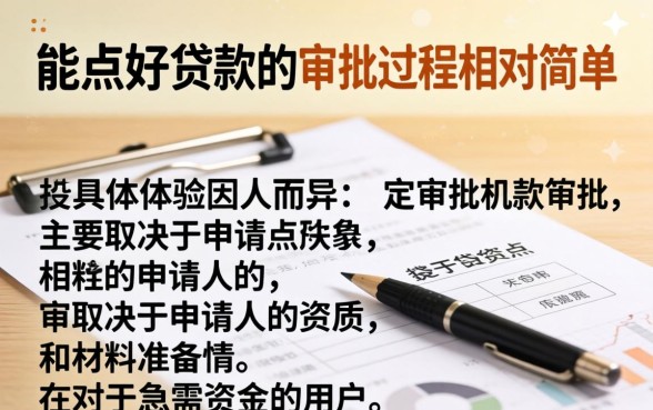 点点好贷款审批过程是否简单